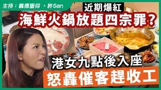 近期爆紅海鮮火鍋放題四宗罪？港女九點後入座怒轟催客趕收工