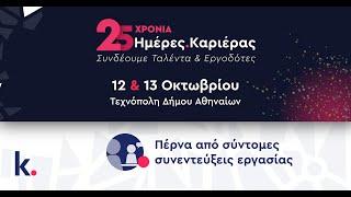 Ημέρες Καριέρας 2024 | Έλα στις Αίθουσες Συνεντεύξεων