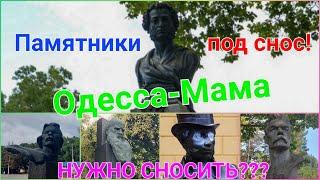 Памятники Одессы. Пушкин. Толстой. Горький. Снос памятника. Одесса сегодня. История. #зоотроп