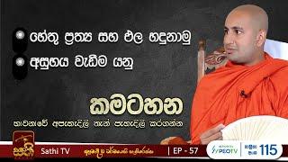 කමටහන | EP 57 | Kothmale Kumarakassapa Thero | 2024 10 05 | Kamatahana | Sathi TV | Dharma Deshana