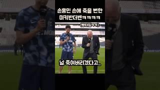 손흥민 손에 죽을뻔한 미키반더벤ㅋㅋㅋㅋ