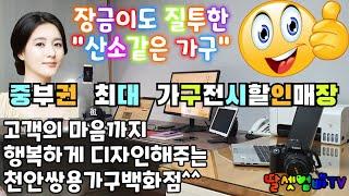 천안쌍용가구백화점, 중부권 최대 가구할인전시매장, 산소같은 가구, 고객의 마음가지 행복하게 디자인해주는 전문가구매장, 기부활동, '착한 가구점'[딸셋엄빠TV - 천안쌍용가구백화점]