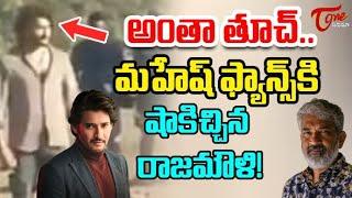 Rajamouli Big Shock To Mahesh Babu Fans | మహేష్ ఫ్యాన్స్ కి షాకిచ్చిన రాజమౌళి | Teluguone Cinema