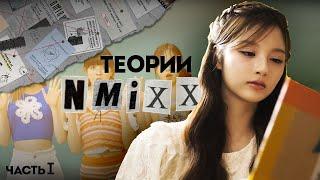 ТЕОРИИ NMIXX | ВСЕ ДЕВОЧКИ - ЧАСТЬ КНИГИ?!