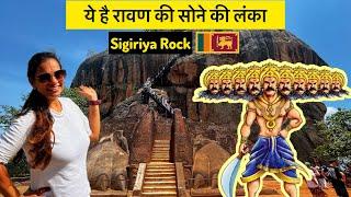 Ravan Ki Sone ki Lanka, Sri Lanka | Proof of Ramayan in Sri Lanka | Lion Rock of Sigiriya Vlog 