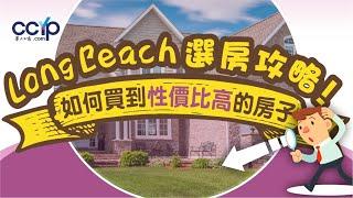 美國買房 | Long Beach 選房攻略 | 如何買到性價比高的房子？