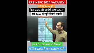 RRB NTPC 2024 भर्ती| किस Zone को चुने/ किस Zone की जायेगी सबसे कम Cutoff// #rrbntpc #rwa #ntpc