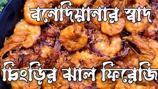 ঠাকুর বাড়ির রান্না / Thakur Barir Ranna Recipe/ Prawn Jalfrezi / চিংড়ির ঝাল ফিরেজি /Chingri Recipe