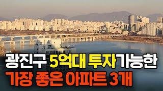 광진구 이 3개 아파트들은 앞으로 더 오를 겁니다