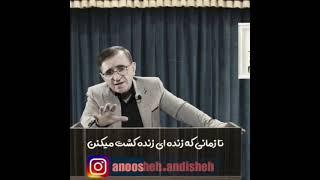 به حرف مردم توجه نکن : سخن های دلچسپ دکتر انوشه