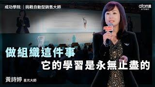 挑戰自動型銷售大師 | 黃詩婷STM | 做組織這件事它的學習是永無止盡的 | 2024年6月23號