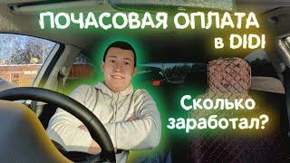 Почасовая оплата в такси Didi / Диди. Рассказал все о почасовой оплате. Сколько заработал?