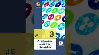 کدام ارز پول اصلی جهان می شود؟ #shorts