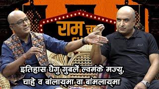 PRABHAT RIMAL | RAMCHA SHOW | EP:26 || NEPAᴴᴰ TV ||