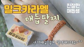 캬라멜매듭팔찌만들기#1/making korean style knot bracelet/매듭공예/DIY