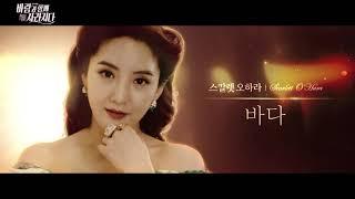 2018 뮤지컬 [ 바람과 함께 사라지다 ] 1차 스팟 공개!