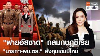 LIVE : TNN ข่าวดึก 26 ธ.ค. 67