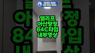 엘리프 아산탕정 84C타입 내부영상 / 추천매물소개