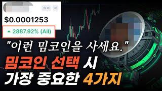 2000% 폭등? "이런 밈코인"을 사셔야 합니다! 밈코인 선택할떄 가장 중요한 4가지