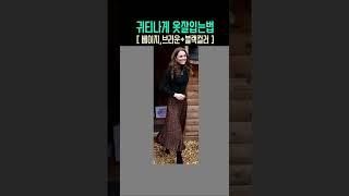 귀티나는 사람들은 모두 이걸하고 있었다?!! 누구나 쉽게 귀티나게 입는법, 고급스럽게 옷잘입는법, 몰라보게 확예뻐진여자들의 공통점