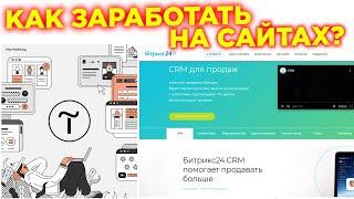 Забирай 100$ За Заказ! Как Создать Сайт? Кому Продать? Как Заработать На Создании И Продаже сайтов?