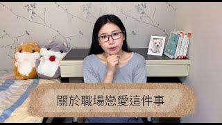 關於職場戀愛這件事｜小楓