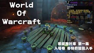 奇特的鑰匙 入手  | 魔獸世界20週年  邪能摩托車解謎 第一集  |   World Of Warcraft  (FROST DK)