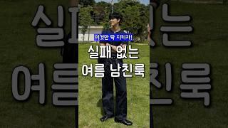 여름 남친룩, 이것만 지키면 실패 없습니다!