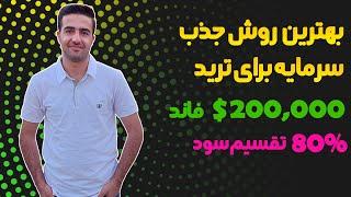 جذب سرمایه ترید , FTMO , My forex funds