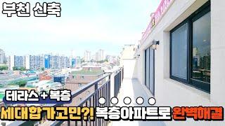 【소사동 복층아파트】 완벽한 세대분리 가능한 복층 아파트~!  소새울역 역세권 시장 학교 다 가까워요~!! 딱472