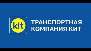 Транспортная компания КИТ