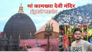 Ambubachi mela 2025 | kya hota hai ambubachi mela | kamakhya mandir guwahti assam