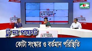 কোটা সংস্কার ও বর্তমান পরিস্থিতি || মেট্রোসেম টু দ্য পয়েন্ট-পর্ব-১৮৫৩ || Channel i To The Point