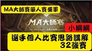 MA大師賽 單人組亞軍 小綱綱 選手個人比賽思路講解-32強賽(可開啟CC字幕)