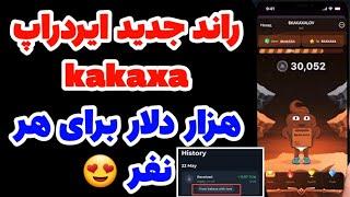 راند جدید ایردراپ kakaxa شروع شد/ 1000$ دلار برای هر نفر  قیمت هر صد توکن معادل یک دلار 