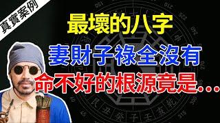 什麼樣的命一輩子發不了財還打光棍？見過最壞的八字，命不好的根源竟在這裏【柏喬易學】