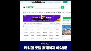 타워힐호텔, 홈페이지에서 예약하는 방법! #Shorts