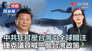 自由說新聞》中共狂打壓台灣引全球關注！捷克議員喊「一個台灣政策」