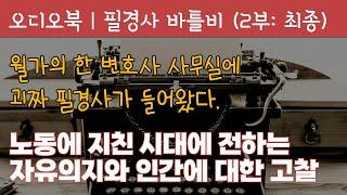 필경사 바틀비 2부 | 베스트세계문학 | 오디오북 | 책낭독