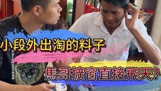 小段外出淘的料子 馬哥擴窗直接飛天？| 翡翠 | 翡翠原石 | 翡翠賭石 | 翡翠玉石 | 玉石 | 瑾賜老馬翡翠