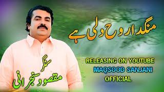 MANGDA ROOH DELHI HEY | Maqsood Ahmed Sanjrani | ( Official Video ) |