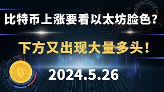 比特币上涨要看以太坊脸色？下方又出现大量多头！5.26 比特币 以太坊 sol 行情分析。