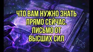 Что вам передают Высшие Силы