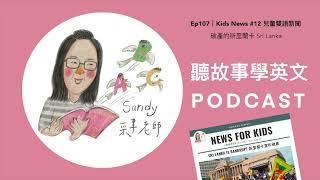 聽故事學英文 Podcast Ep.107｜兒童雙語新聞 Kids News - 破產的斯里蘭卡