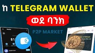 ገንዘባችሁን ከ Telegram wallet ወደ ባንክ እና Telebirr አወጣጥ | Withdraw From Telegram wallet to Ethiopia bank