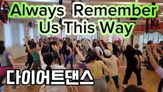 Always Remember Us This Way Remix /Lady Gaga /다이어트댄스/Zumba/지니댄스핏안무