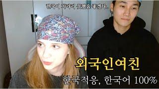 초미녀 외국인 여친의 한국 적응기