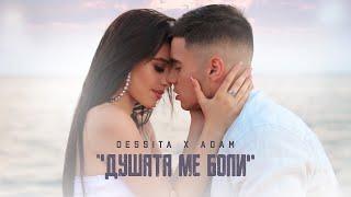 DESSITA x ADAM - DUSHATA ME BOLI / ДЕСИТА х АДАМ - ДУШАТА МЕ БОЛИ | OFFICIAL 4K VIDEO 2021