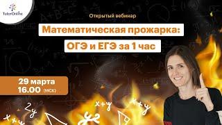 Математическая прожарка: ОГЭ и ЕГЭ за 1 час | Бесплатный вебинар TutorOnline