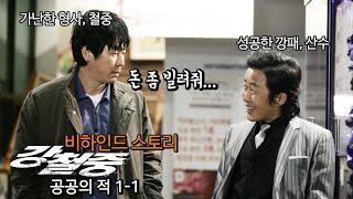 한국 영화 최고의 형사 캐릭터! 강동서 강력반 강철중 '공공의적 1-1' 비하인드스토리 1탄